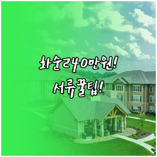 화순군 청년월세 최대 240만원 지원 서류 준비하기