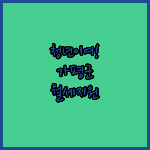 복지로 온라인 신청 가평군 청년월세지원