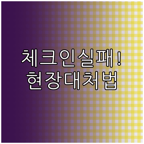 에어로 몽골리아 온라인 체크인 실패 시 대처 방법