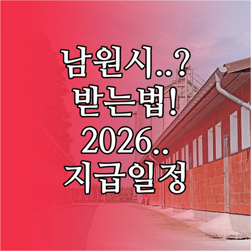 남원시 청년월세 지원사업 2026 | 받는 방법과 지급 일정