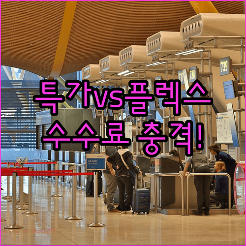 사천항공 플렉시블 운임 vs 특가 운임 취소 수수료 차이