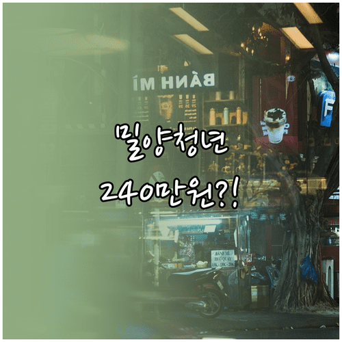 밀양시 청년월세 지원 최대 240만원 생애 1회 지급