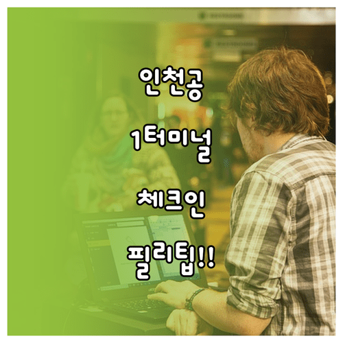 인천공항 제1터미널 필리핀에어아시아 체크인 위치와 꿀팁