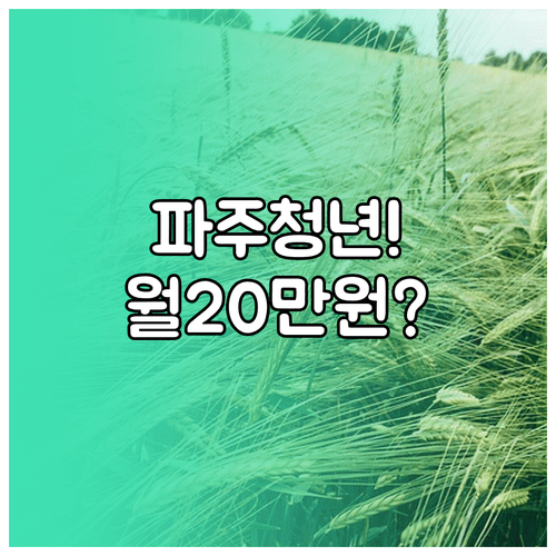 파주시 청년월세 지원 2026 | 월 20만원 신청 요건 및 FAQ