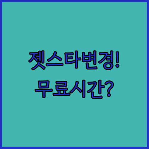 젯스타 예약 좌석 바꾸기, 무료 변경 가능 시간과 수수료