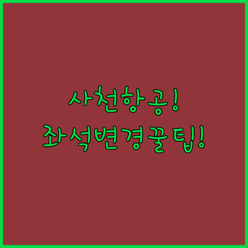 사천항공 비행기 좌석 변경 요령 | 수수료와 유의사항