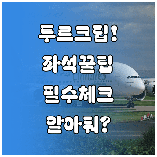 투르크메니스탄 항공 이용 시 알아둘 점과 좌석 지정 팁