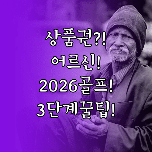 어르신 스포츠 상품권 2026년 골프 연습장에서 사용하는 3단계
