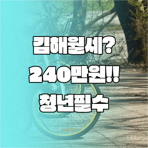 김해시 청년월세 최대 240만원 지원 조건과 신청 방법