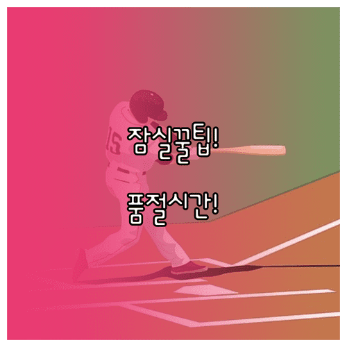 잠실야구장 먹거리 완전 정복 | 층별 맛집 지도와 품절 시간