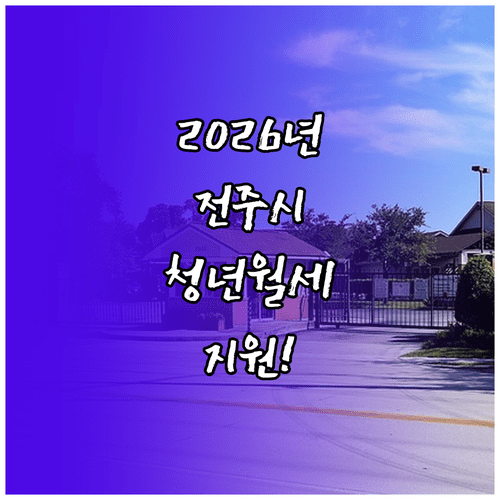 2026년 전주시 청년월세지원 신청 기간과 준비 서류