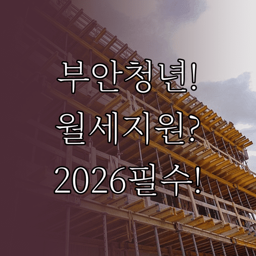 2026년 부안군 청년월세 지원 총정리 | 대상 조건 및 신청 방법