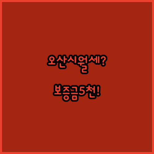 오산시 청년월세 지원 조건 | 보증금 5천만원 이하 필수