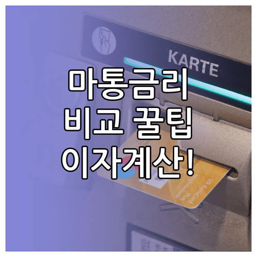 마이너스통장 금리 비교와 이자 계산 총정리