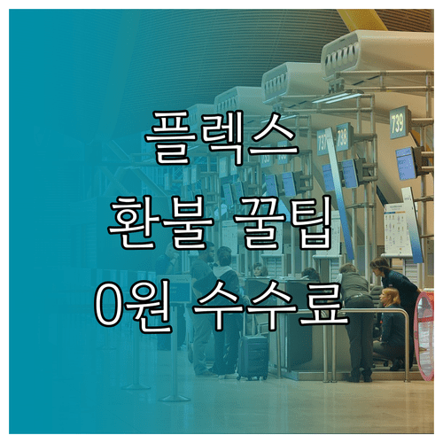 플렉스 운임 취소 수수료 없이 전액 환불