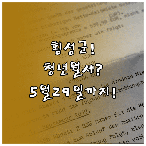 횡성군 청년월세 지원 조건 및 신청 기간 5월 29일까지