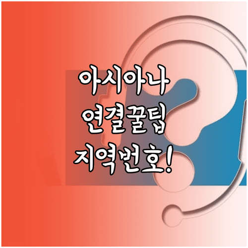 아시아나항공 고객센터 전화 연결 팁과 지역별 공식 번호