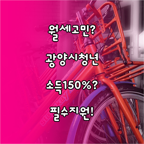 월세 고민 해결 광양시 청년월세지원 | 소득기준 150%