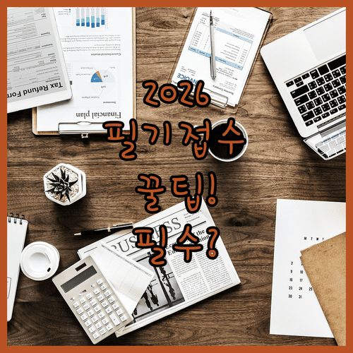 2026년 기술사 필기 원서접수 자주 묻는 질문