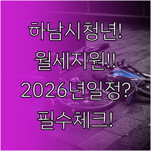 하남시 청년월세지원 2026년 지급 일정과 지급 전 반드시 확인할 사항
