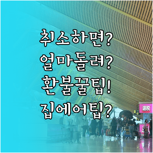 집에어 항공권 취소하면 얼마 돌려받을까