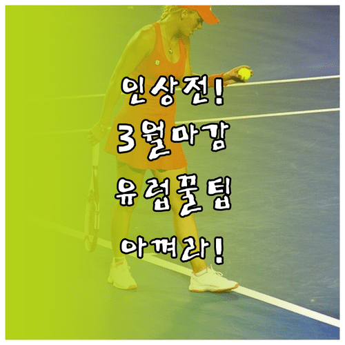 유류할증료 인상 전 3월 결제 마감, 유럽 여행 비용 아끼는 법