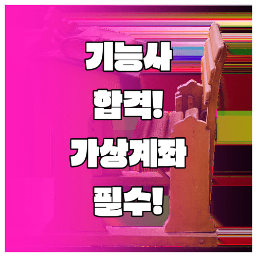 기능사 필기 접수 성공 전략 가상계좌 사용 필수