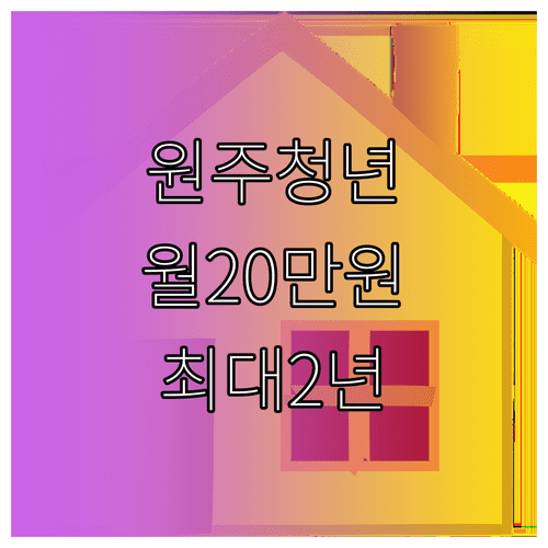 원주시 청년월세 월 20만원 최대 2년 지원 내용과 조건