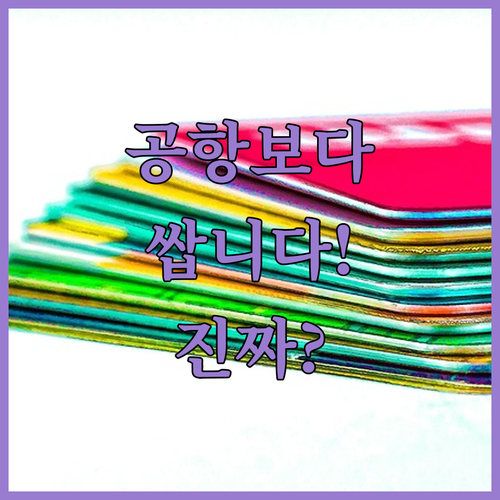 공항 현장보다 저렴한 위탁수하물 사전 구매