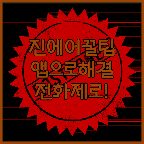 진에어 예약 변경과 환불 전화 없이 앱으로 해결하는 방법