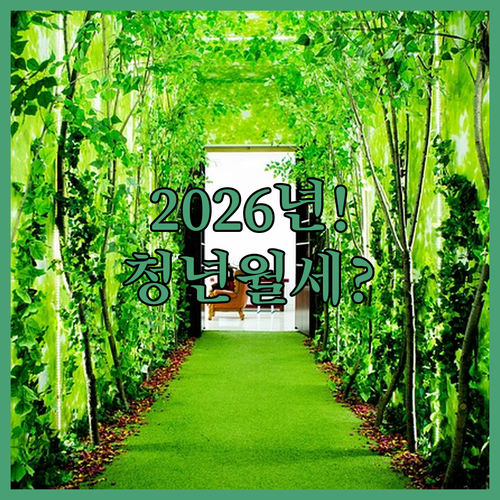 2026년 영주시 청년월세지원 총정리 | 대상 자격 및 신청 방법