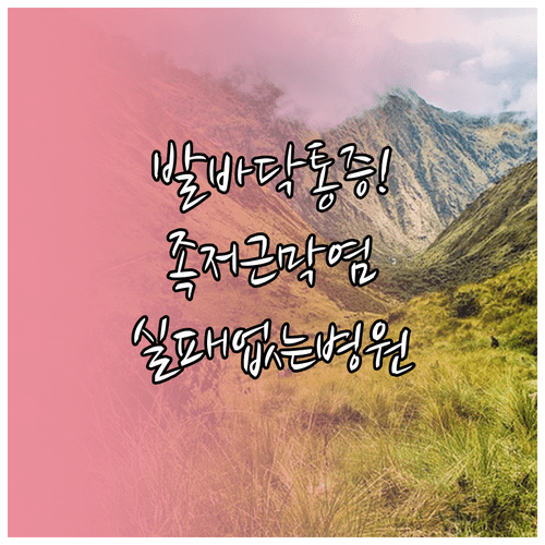 발바닥 통증 족저근막염 치료를 위한 병원 선택 방법