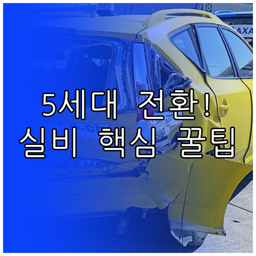 실비보험 5세대 전환 전에 꼭 알아야 할 보장과 보험료 차이