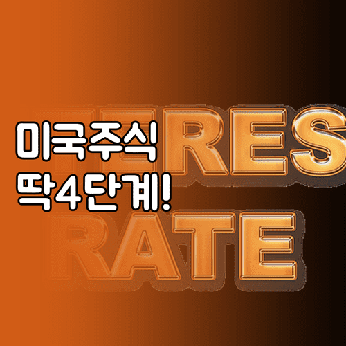 미국 주식 비대면 계좌 개설 4단계 | 필수 준비물, 수수료 우대 팁