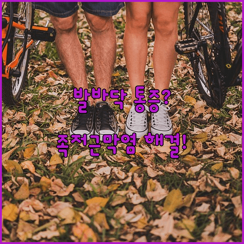 족저근막염 원인과 치료법 정리 | 부산 중구 실력 있는 정형외과 추천