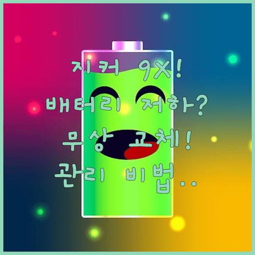 지커 9X 배터리 성능 저하 시 무상 교체 받는 법과 관리법