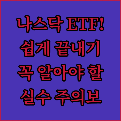 복잡한 분석 없는 나스닥 ETF 투자 시작과 주의 사항 총정리