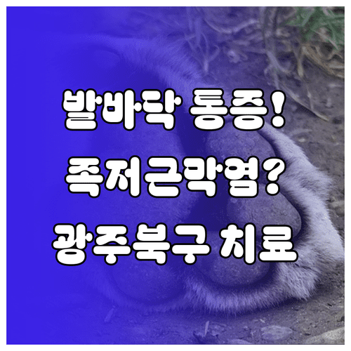발바닥 통증 족저근막염 원인과 광주 북구 치료법