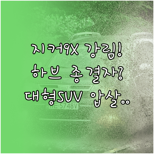 지커 9X 하이브리드 대형 SUV 상세 분석과 특징