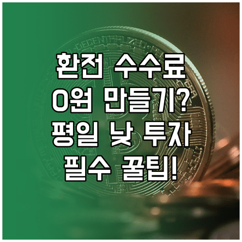 평일 낮 환전으로 미국 주식 투자 수수료 비용 최소화하는 실전 전략