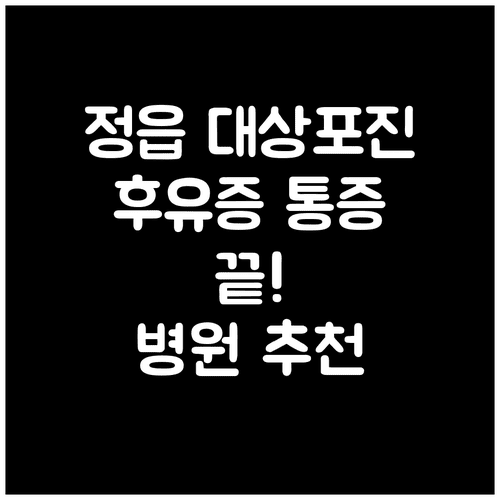 정읍시 대상포진 후유증 통증 치료 병원 안내