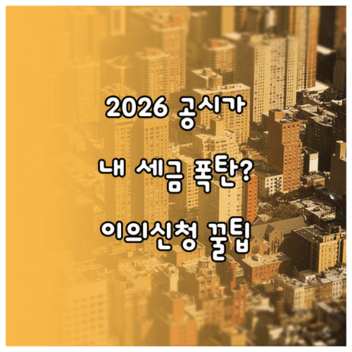 아파트 재산세 결정 기준 공시가격 | 2026년 조회 및 이의신청 방법