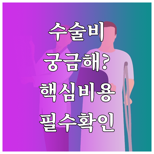 고관절 관절와순 파열 치료를 위한 수술비용 상세 내역 확인