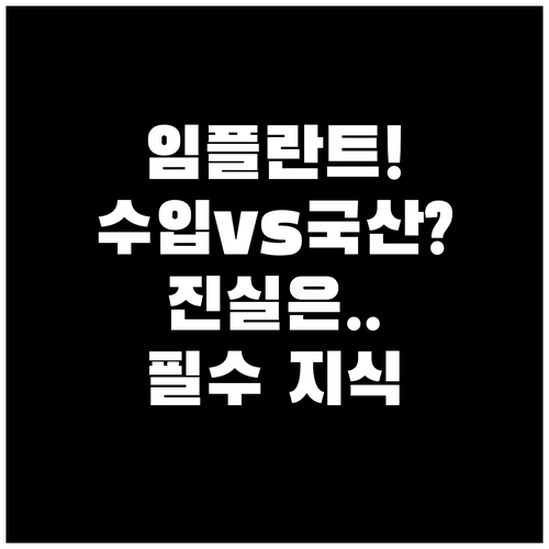 임플란트 브랜드와 수입산 국산 차이점 비교