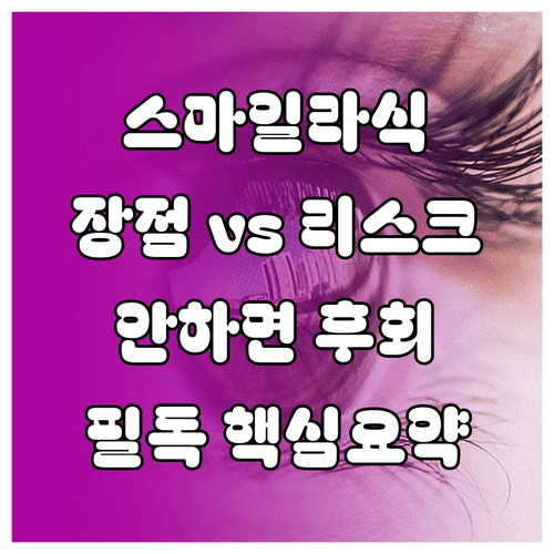 시력교정술 비교 분석 스마일라식 장점과 잠재적 리스크