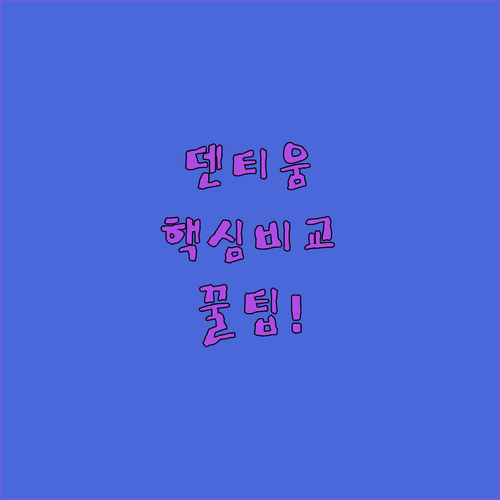 덴티움 임플란트 선택을 위한 제품 비교 정보