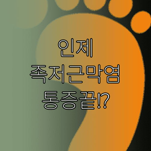 인제 족저근막염 통증 완화 방법 | 원인 증상 치료 및 병원 정보