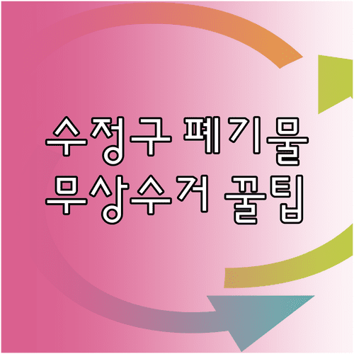 성남 수정구 대형폐기물 온라인 신고 | 스티커 가격, 폐가전 무상수거 신청