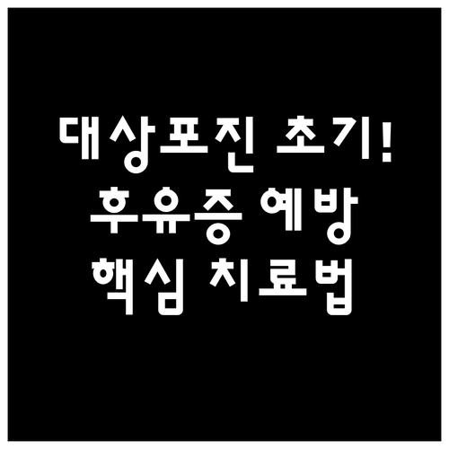 통증과 후유증을 줄이는 대상포진 초기 치료의 핵심