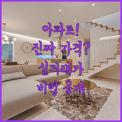 아파트 진짜 가격 확인법 | 실거래가 공개시스템과 네이버 부동산 활용